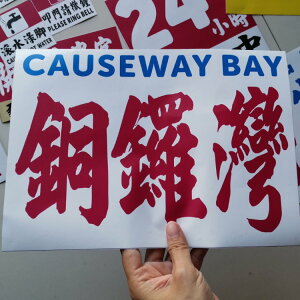 A4墻貼粵港旅游景點軟薄膠貼背帶不干膠 PVC塑料防水銅鑼灣中上環