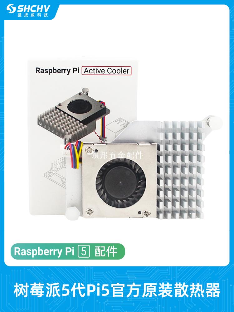 樹莓派5官方原裝主動散熱器5代Active Cooler鼓風機冷卻散熱風扇[領邦五金配件]