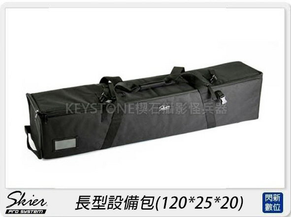 SKIER 長型設備包 120x25x20cm 閃光燈 LED持續燈 燈具箱 燈架箱 腳架箱 包
