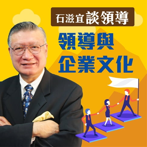 【有聲書】石滋宜談領導—領導與企業文化 0