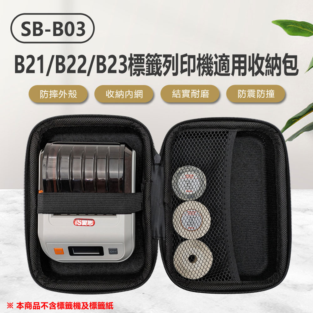 SB-B03 B21/B22/B23標籤列印機適用收納包 標籤機+標籤紙收納包 硬殼收納包 防震防撞 外出保護收納盒 配件小物收納包