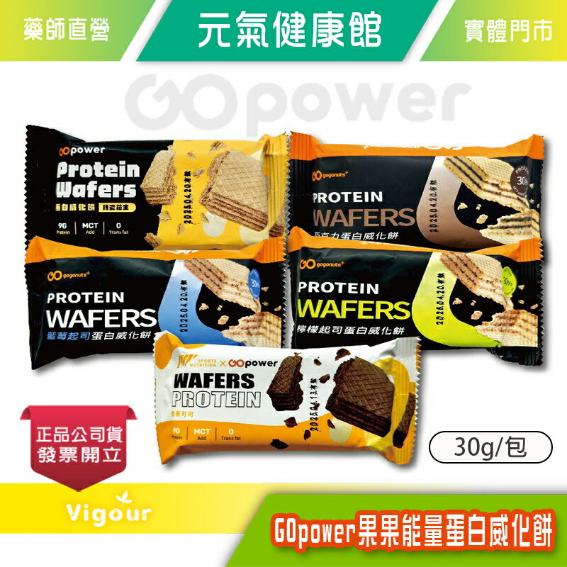 GOpower 果果能量 蛋白威化餅 30g/包 減糖 補充蛋白質 多種口味 奶素可食 台灣公司貨》元氣健康館