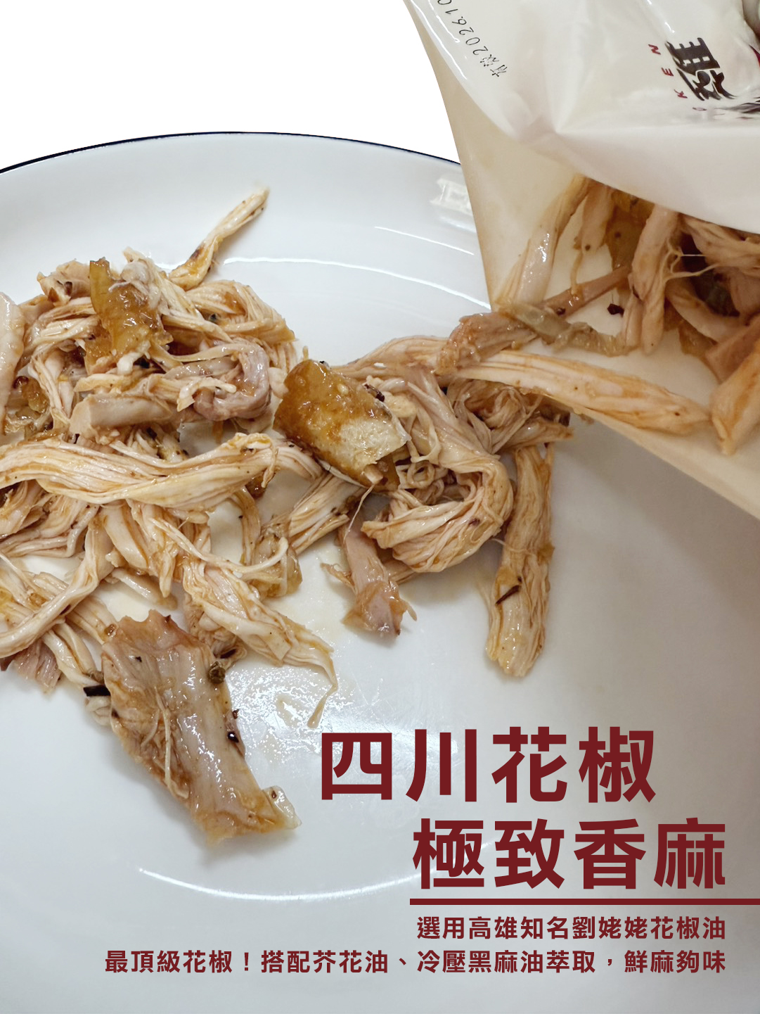 北高雙品牌強強聯手推出！新口味香辣上市【阿雪真甕雞】椒麻雞絲 解凍即食！每包190元 /150g 選用高雄知名劉姥姥花椒油！四川花椒~ 香麻夠勁！ 3