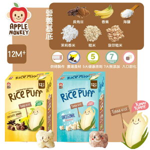 泰國 Apple Monkey 愛啵寶寶 發芽糙米 小米香（兩款可選）12M+