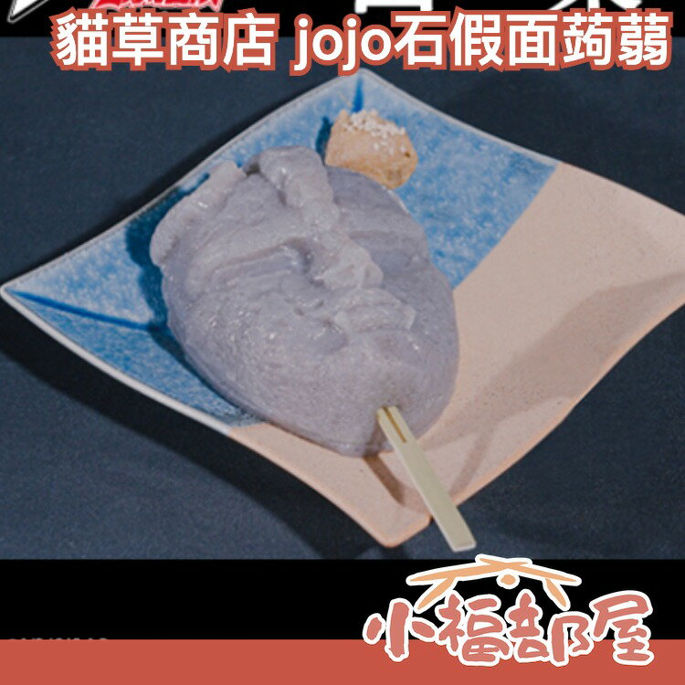 日本製 貓草商店 JoJo的奇妙冒險 石仮面蒟蒻 限定 JoJo 我不做人啦 石假面 幻影之血 迷因【小福部屋】