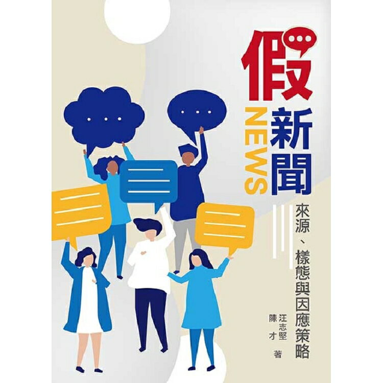 假新聞：來源、樣態與因應策略 | 拾書所