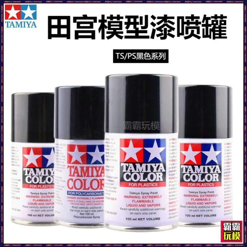 {臺灣公司貨 可打統編}田宮模型自噴漆噴罐PS5黑色TS14光澤黑TS40金屬黑高達模型油性