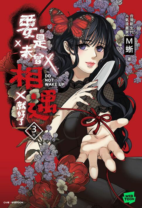 【電子書】要是未曾相遇就好了3（完）