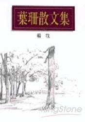 葉珊散文集 | 拾書所