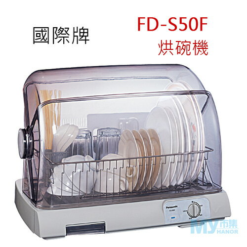 國際牌 Panasonic FD-S50F 天然抑菌濾網烘碗機