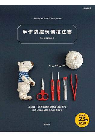 手作鉤織玩偶技法書