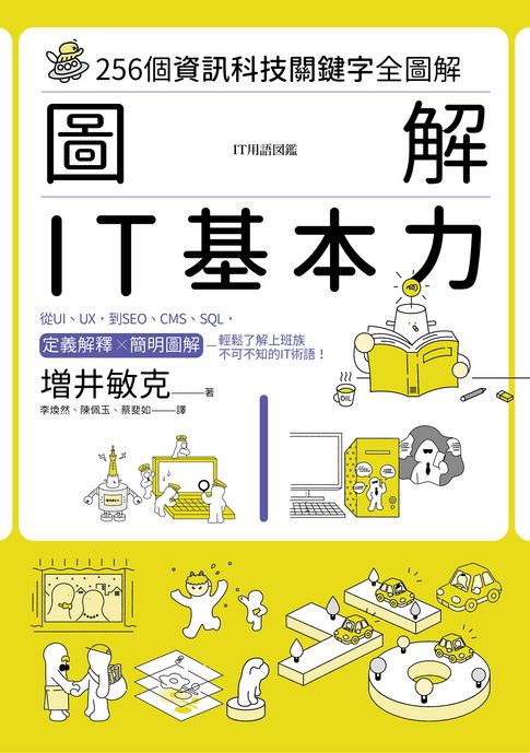 【電子書】圖解　IT基本力：256個資訊科技關鍵字全圖解