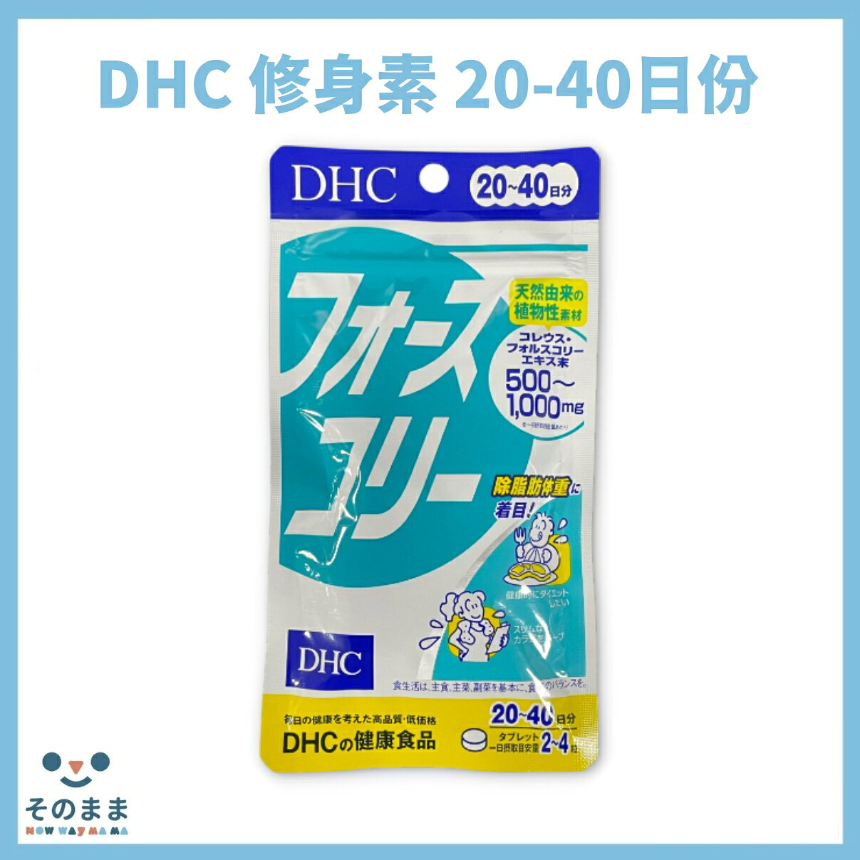 【台灣現貨丨現貨秒出】日本 DHC 修身素 20-40日份 80粒