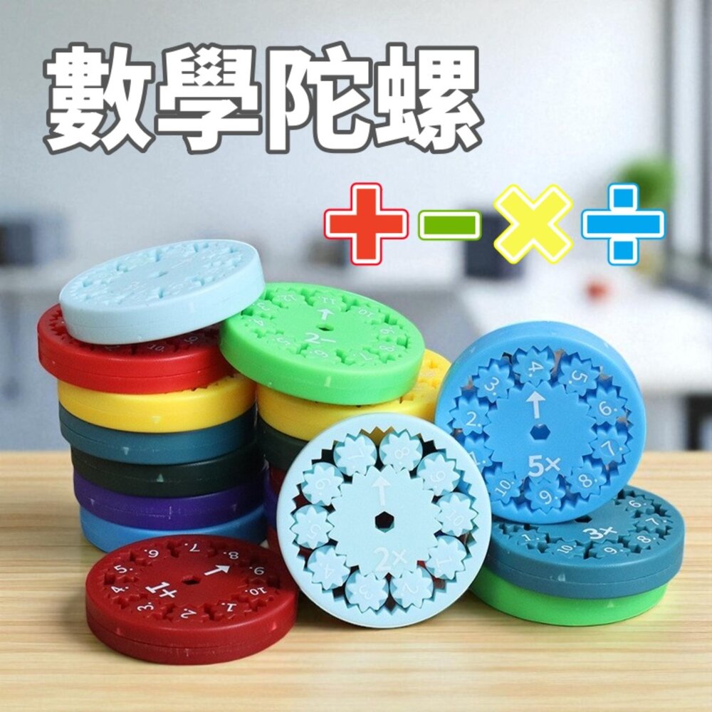 媽媽買 齒輪數學陀螺 雙面數學齒輪 兒童教具 數學教具 四則運算 益智玩具 數字陀螺
