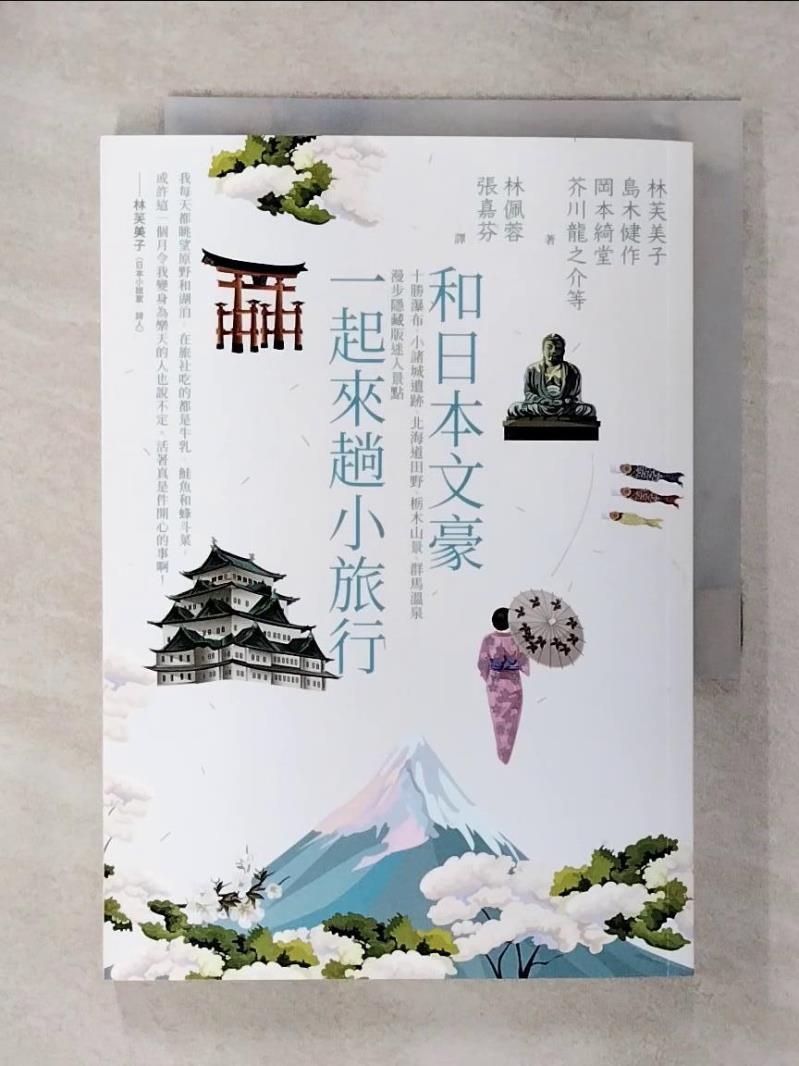 【書寶二手書T1／旅遊 AZ1】和日本文豪一起來趟小旅行：十勝瀑布、小諸城遺跡、北海道田野、?木山景、群馬溫泉……漫步隱藏版迷人景點 林芙美子, 島木健作, 巖野泡鳴, 田山花袋, 島崎藤村, 岡本綺堂, ?田秋聲, 若杉鳥子, 芥川龍之介, ?光利一, 北原白秋, 吉田絃二郎, 林佩蓉, 張
