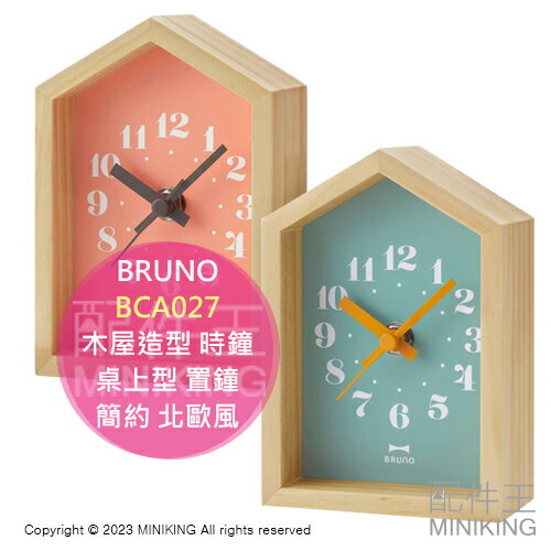 日本代購 空運 BRUNO BCA027 木屋造型 時鐘 桌上型 置鐘 房屋造型 木框 簡約 北歐風
