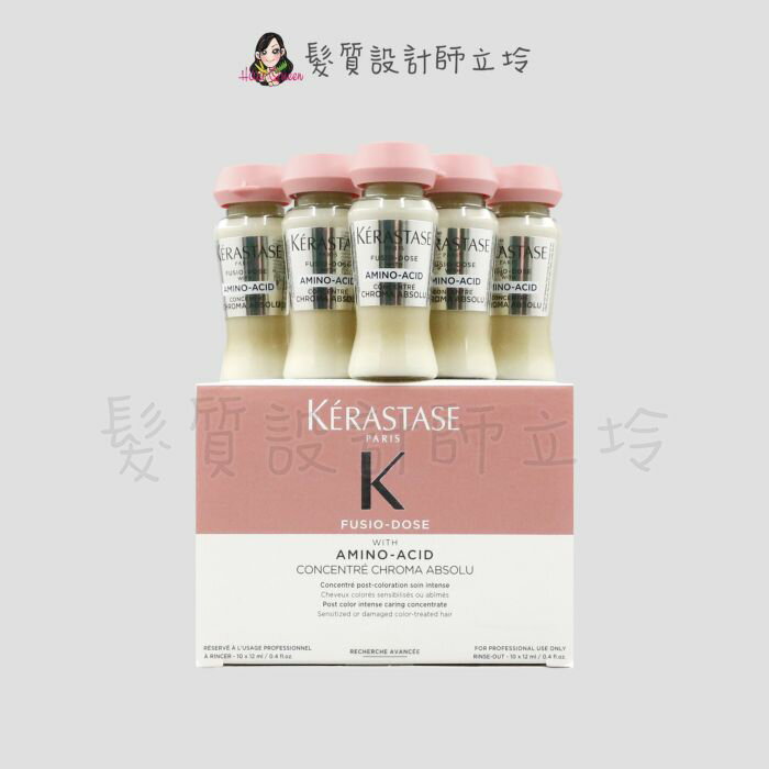 立坽『深層護髮』臺灣萊雅公司貨 KERASTASE 卡詩 恆彩系列 胺基酸持色精華12ml*10(整盒) HH04