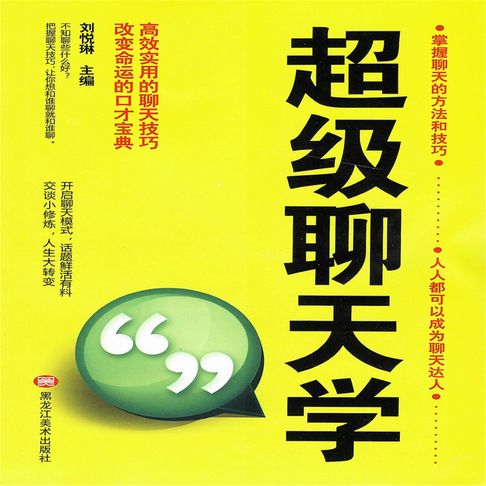 【有聲書】超级聊天学 0