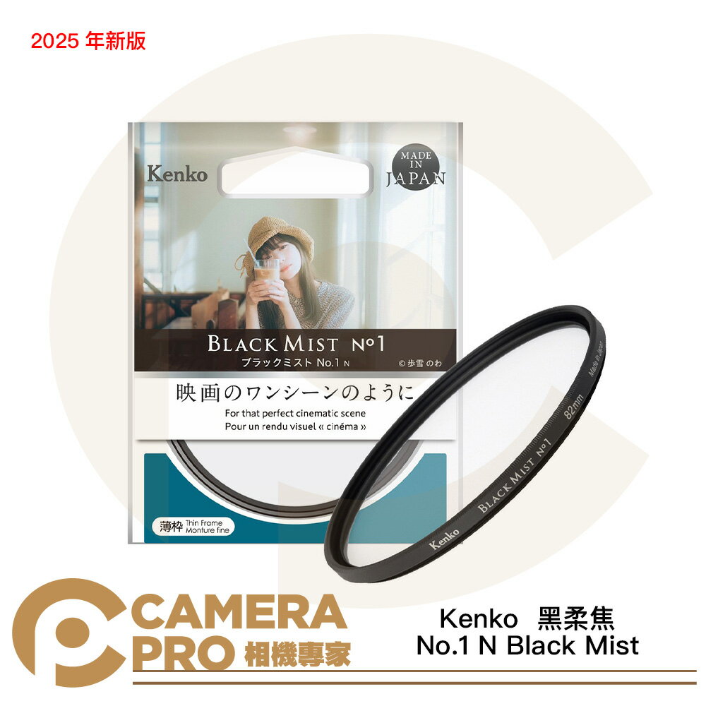 Kenko 黑柔焦 No.1 N Black Mist No.01 2025年新版 黑霧 1/4 [相機專家] 公司貨