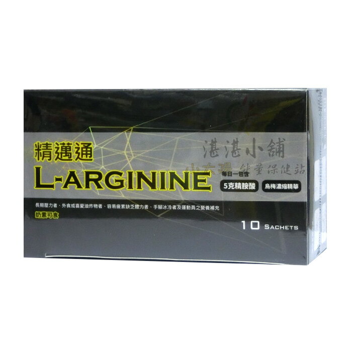 精邁通 L-ARGININE 精胺酸沖泡飲 12gx10包