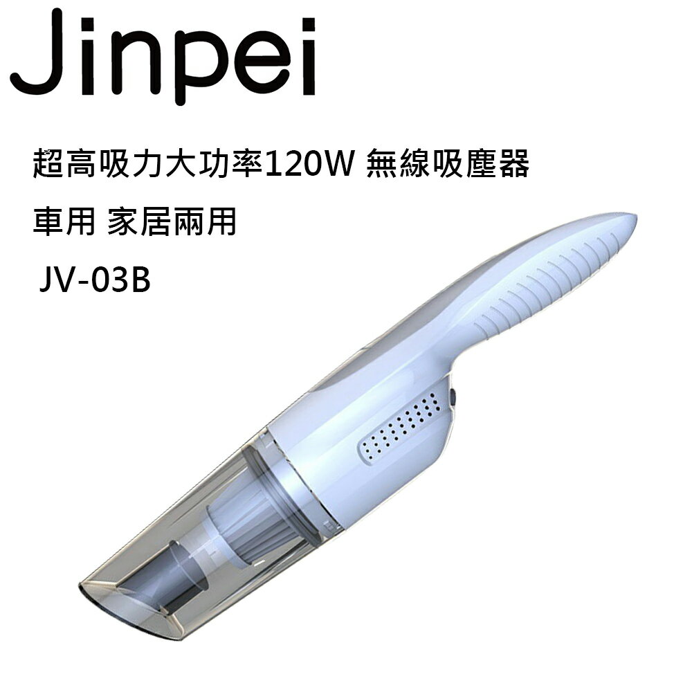 【Jinpei 錦沛】超高吸力大功率120Ｗ 無線吸塵器 車用 家居兩用 JV-03W