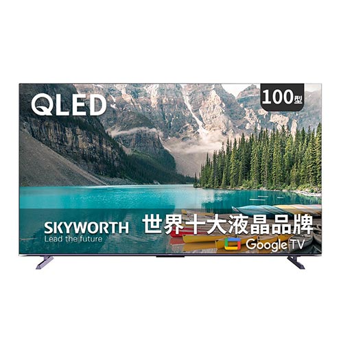 【澄名影音展場】SKYWORTH 創維 100吋4K QLED Google TV聯網液晶顯示器(100SQG9800)