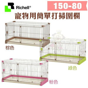Richell 寵物用簡單打掃圍欄 150-80 超小型 中型犬用 寵物圍欄 狗籠 『WANG』
