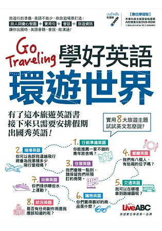 Go Traveling學好英語環遊世界