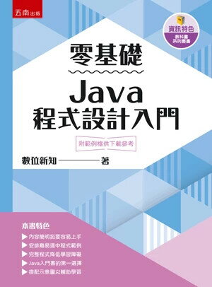零基礎Java程式設計入門 (1版) 數位新知 2025 