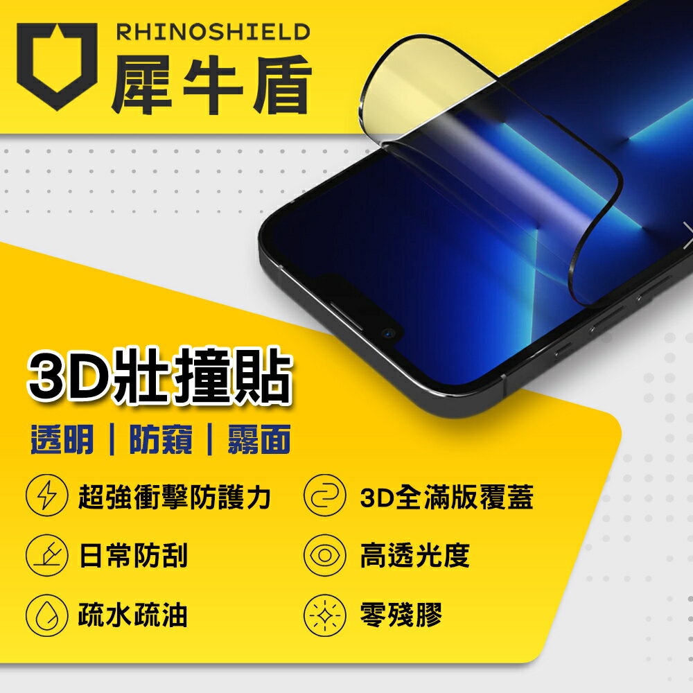 【犀牛盾】3D 壯撞貼 iPhone14PRO/PROMAX 保護貼 透明 防窺 霧面 3D滿版 耐衝擊 非鋼化玻璃