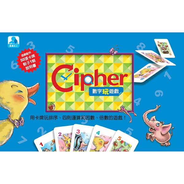 臺灣麥克 Cipher數字玩遊戲：用卡牌玩排序、四則運算和因數、倍數的遊戲！ / 桌遊 / 邏輯思考 / 專注力 / 觀察力