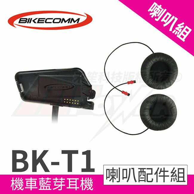 【騎士通】 BKT1 機車藍芽耳機 喇叭配件組 騎士耳機配件 喇叭 配件 BK-T1 機車 重機【禾笙科技】