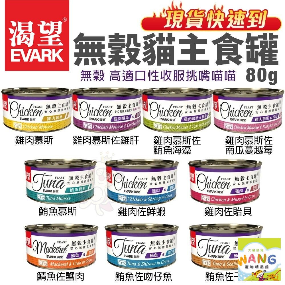 EVARK 渴望 無穀貓主食罐 80g【單罐 】挑嘴貓罐 無榖貓罐 主食貓罐 貓罐頭『WANG』【9月限時★全館1500免運 領券再現抵!!】