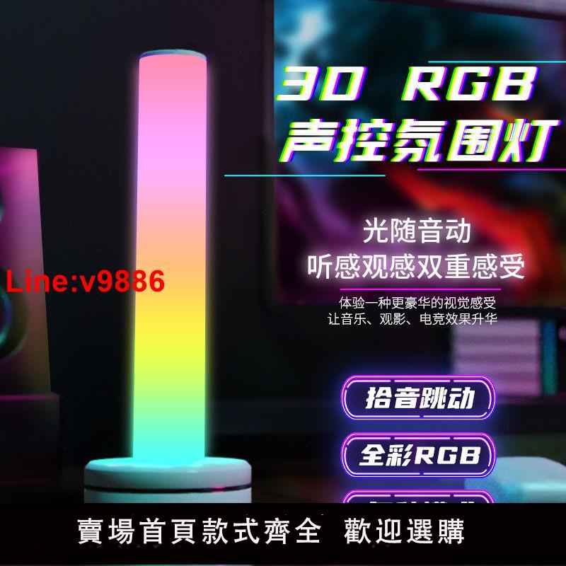 【臺灣公司 超低價】3D聲控拾音節奏燈rgb電競音響氛圍跳動車載音樂感應燈桌面氛圍燈
