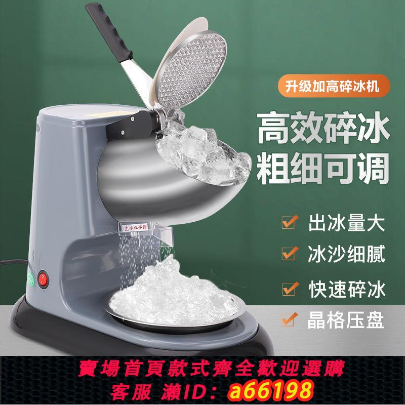 【臺灣公司 可開發票】電動刨冰機擺攤家用型大功率碎冰機冰柱破冰機奶茶店綿綿冰雪花冰