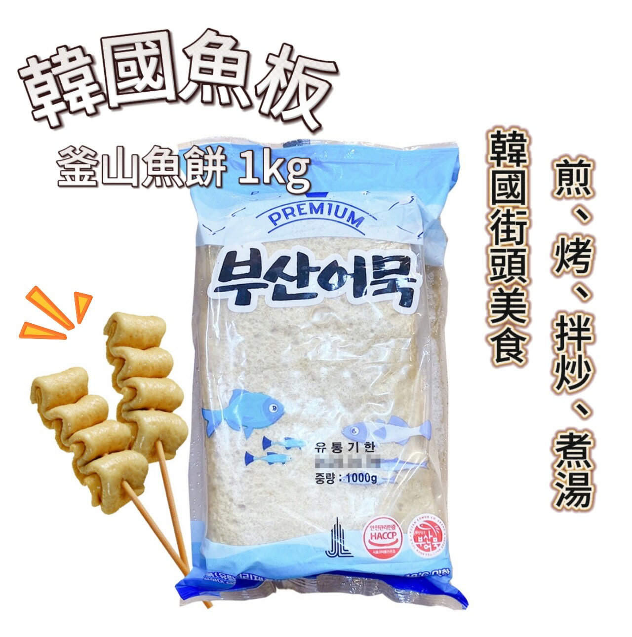 低溫宅配【首爾先生mrseoul】韓國魚板 PREMIUM 釜山魚板/甜不辣/天婦羅 1kg 2025.11.27