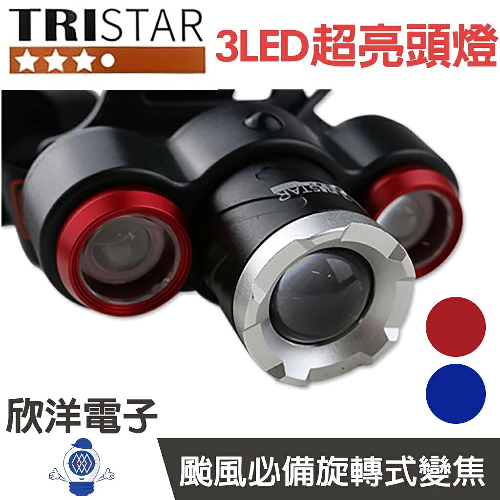 ※ 欣洋電子 ※ TRISTAR 3LED頭燈 顏色任選 (TS-K1134) 1250流明/四段調光/LED進口燈泡