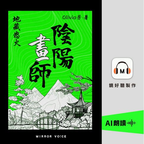 【有聲書】陰陽畫師4：地藏怒火 0