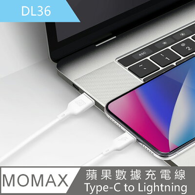 【MOMAX】蘋果數據充電線Lightning to Type-C 1.2m DL36【App 4%回饋】