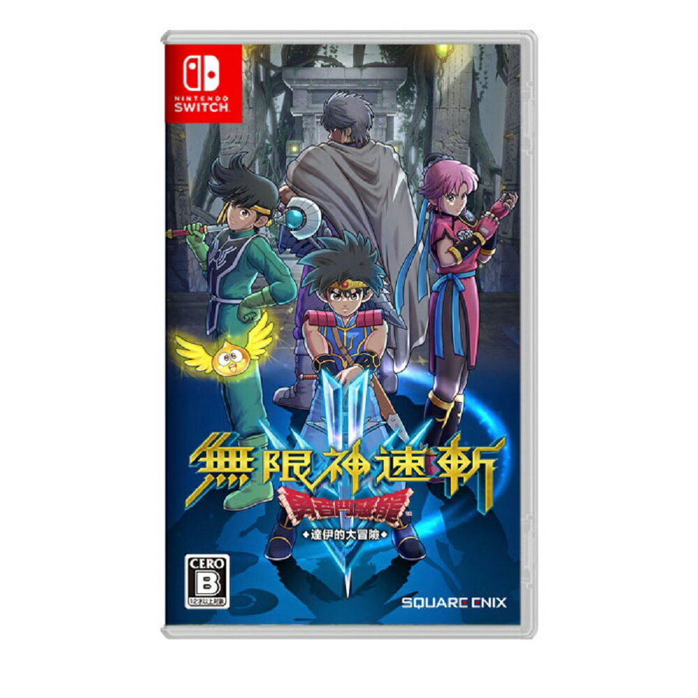 【AS電玩】 NS Switch 無限神速斬 勇者鬥惡龍 達伊的大冒險 中文版