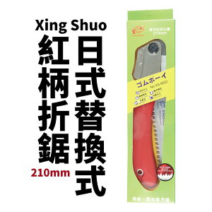 【Suey電子商城】Xing Shuo 日式替換式紅柄折鋸 210mm 人體工學設計 碳鋼精工鍛造 樹木修剪 裝潢木工
