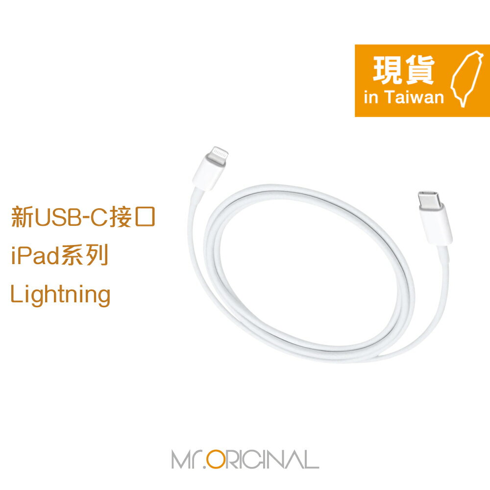 Apple副廠 iPad系列 USB-C to Lightning 連接線-1M (密封裝)