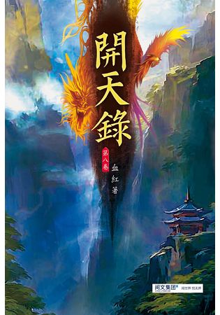 開天錄(第八卷)：霧刀祖地