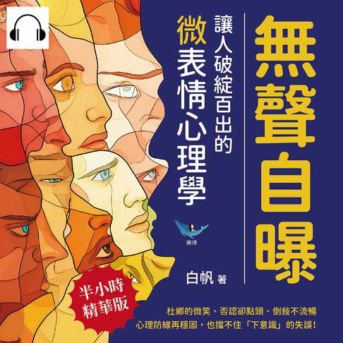【有聲書】無聲自曝，讓人破綻百出的微表情心理學：杜鄉的微笑、否認卻點頭、倒敘不流暢……心理防線再穩固，也擋不住「下意識」的失誤！