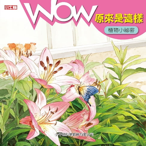 【有聲書】WOW 原來是這樣：植物小祕密 0