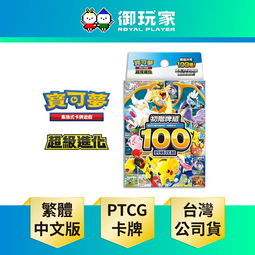 【御玩家】[預購1/9發售] Pokemon寶可夢集換式卡牌遊戲 PTCG 初階牌組100 對戰收藏 中文版