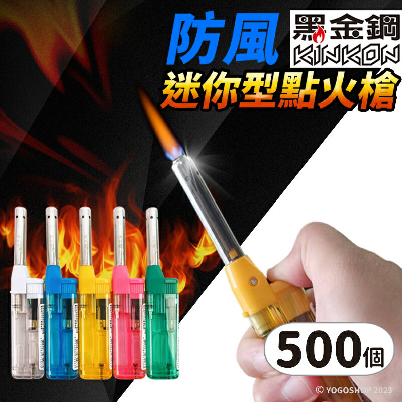 黑金鋼 迷你防風點火槍 CH03 /一件500個入(定35) 直管防風點火槍 點火器 打火槍 長打火機 點香打火機 蠟燭打火機