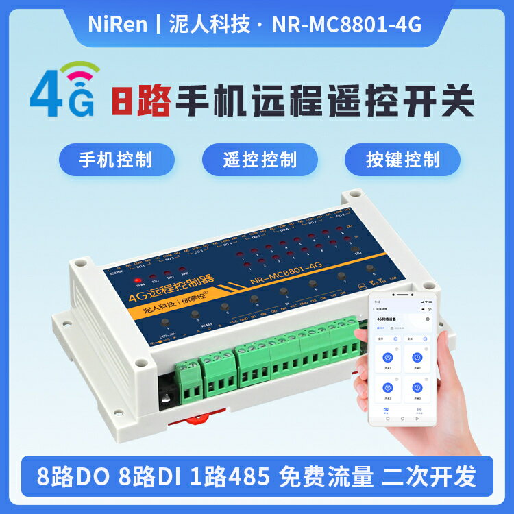 8路4G手機遠端控制無線遙控開關220v繼電器電機路燈水泵電源模組-時尚精品
