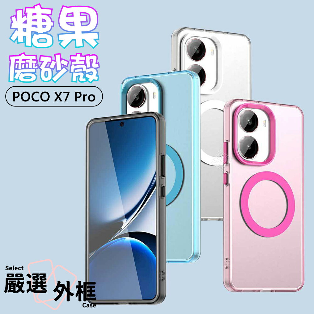 【嚴選外框】 小米 POCO X7 PRO 糖果磨砂殼 減震 防摔殼 四角防摔殼 硬背軟邊 手機殼 氣墊 保護殼 磁吸殼