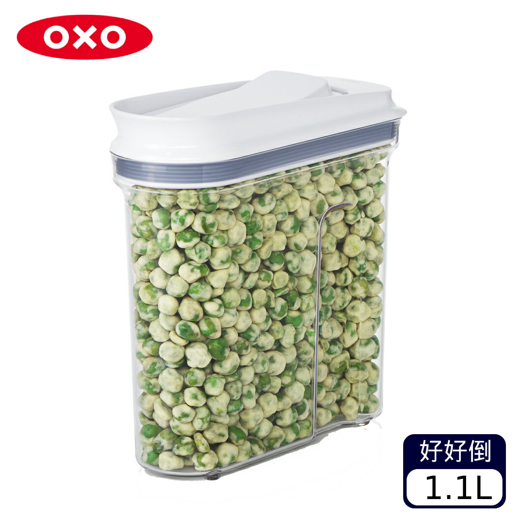 OXO POP 好好倒保鮮收納盒1.1L（不挑款 色）【A434660】【不囉唆】